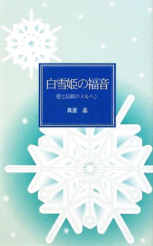 白雪姫の福音 愛と信仰のメルヘン