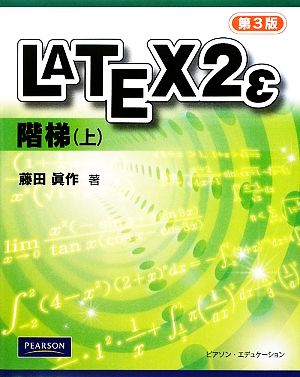 LATEX2ε 階梯(上)