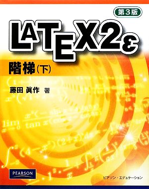 LATEX2ε 階梯(下)