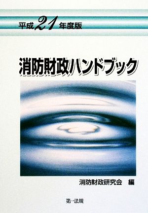 消防財政ハンドブック(平成21年度版)