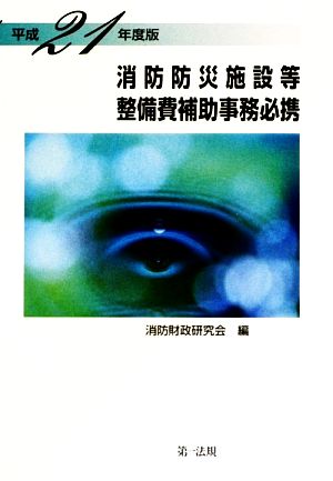 消防防災施設等整備費補助事務必携(平成21年度版)