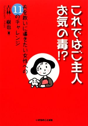 これではご主人お気の毒!? 夫を救いに導きたい女性への11のチャレンジ