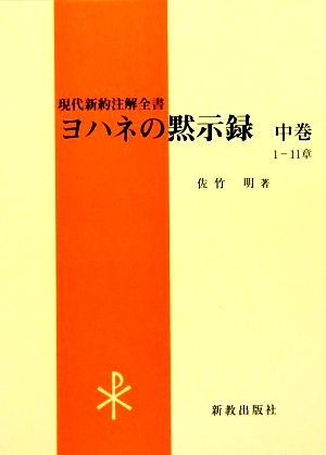 ヨハネの黙示録(中巻) 現代新約注解全書