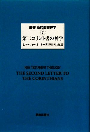 第二コリント書の神学叢書 新約聖書神学7