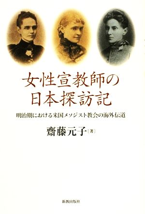 女性宣教師の日本探訪記明治期における米国メソジスト教会の海外伝道