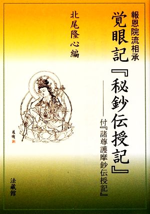 報恩院流相承 覚眼記『秘鈔伝授記』 付『諸尊護摩鈔伝授記』