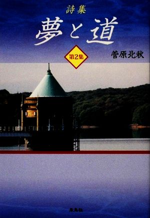 詩集 夢と道(第2集)