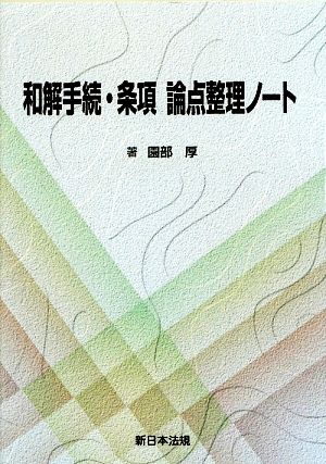 和解手続・条項 論点整理ノート