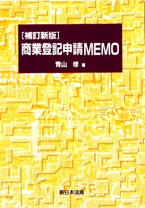 商業登記申請MEMO