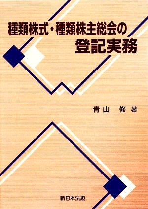 種類株式・種類株主総会の登記実務