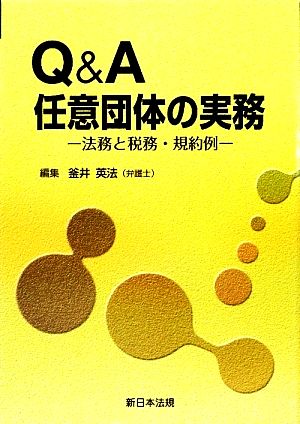 Q&A 任意団体の実務 法務と税務・規約例