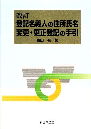 改訂 登記名義人の住所氏名変更・更正登記の手引