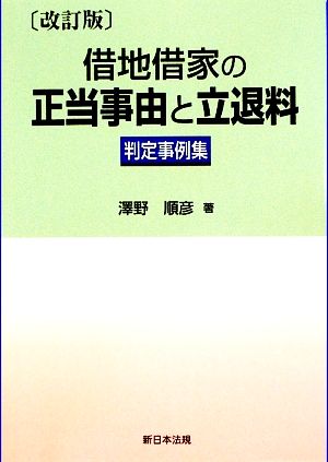 借地借家の正当事由と立退料 判定事例集