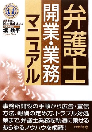 弁護士開業・業務マニュアル