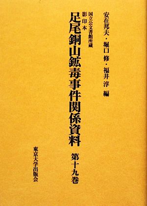 国立公文書館所蔵 影印本 足尾銅山鉱毒事件関係資料 第19巻～第24巻セット