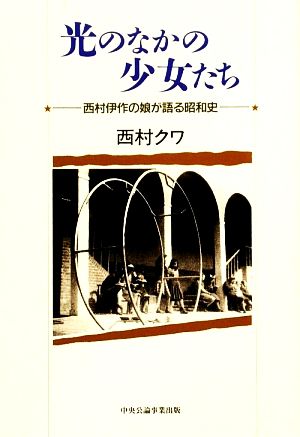 光のなかの少女たち 西村伊作の娘が語る昭和史