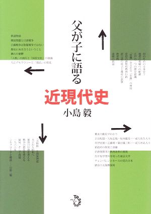 父が子に語る近現代史