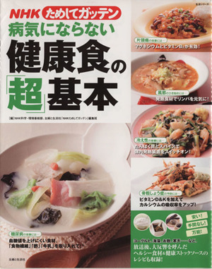 NHKためしてガッテン 病気にならない健康食の超基本 生活シリーズ