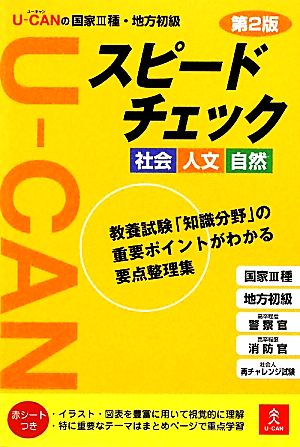 U-CANの国家3種・地方初級スピードチェック社会・人文・自然