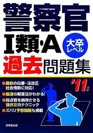 警察官1類・A過去問題集('11年版)