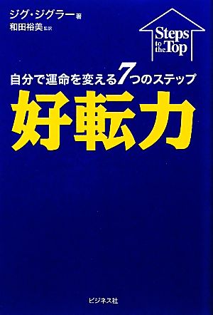 好転力 自分で運命を変える7つのステップ