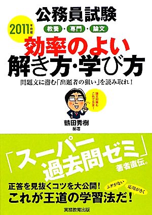 公務員試験 教養・専門・論文 効率のよい解き方・学び方(2011年度版)