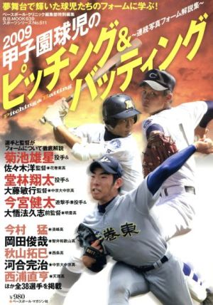 2009甲子園球児のピッチング&バッティング