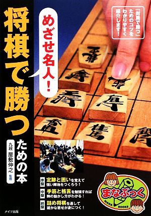 めざせ名人！将棋で勝つための本 まなぶっく