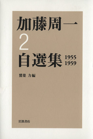 加藤周一自選集(2)1955-1959