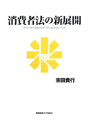 消費者法の新展開