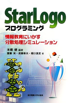StarLogoプログラミング情報教育にいかす分散処理シミュレーション