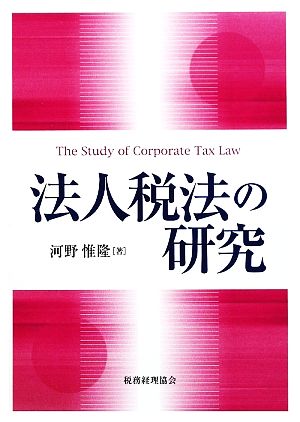 法人税法の研究