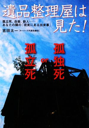 遺品整理屋は見た！ 孤立死、自殺、殺人…あなたの隣の「現実にある出来事」 扶桑社文庫