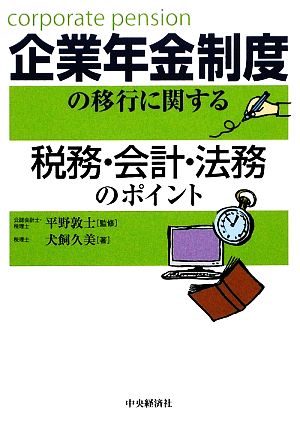 企業年金制度の移行に関する税務・会計・法務のポイント