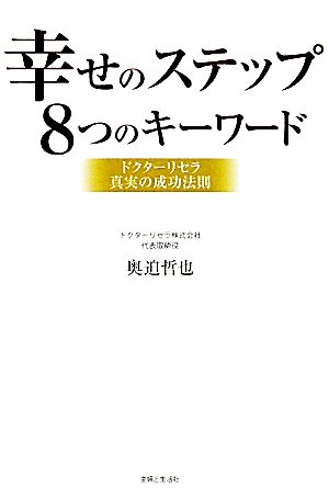 幸せのステップ8つのキーワード ドクターリセラ真実の成功法則