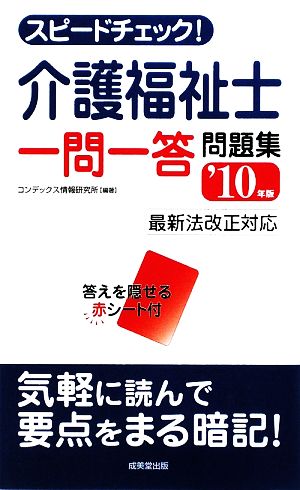 スピードチェック！介護福祉士 一問一答問題集('10年版) 最新法改正対応