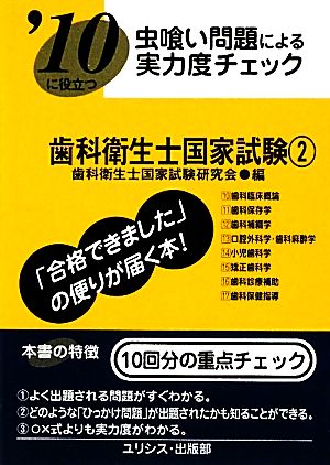 虫喰い問題による実力度チェック '10に役立つ歯科衛生士国家試験(2)