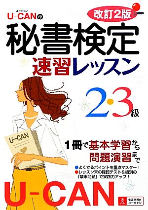 U-CANの秘書検定2・3級速習レッスン