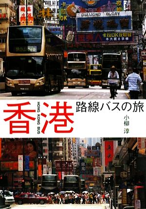 香港路線バスの旅