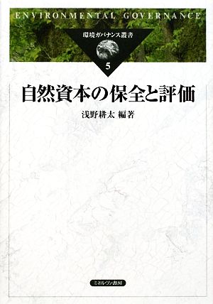 自然資本の保全と評価 環境ガバナンス叢書