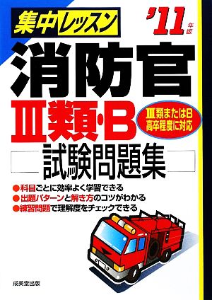 集中レッスン 消防官3類・B試験問題集('11年版)