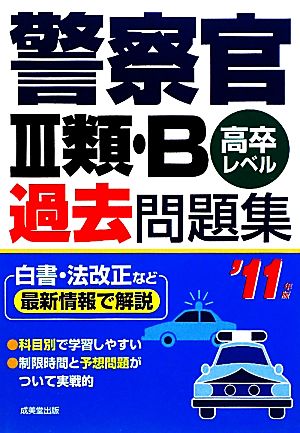 警察官3類・B過去問題集('11年版)