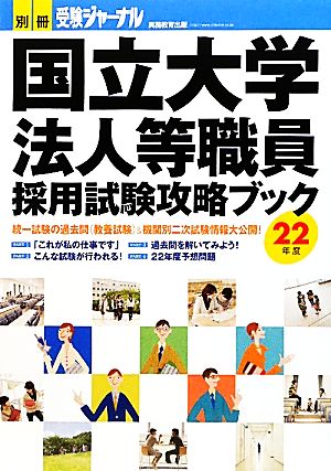 国立大学法人等職員採用試験攻略ブック(22年度)