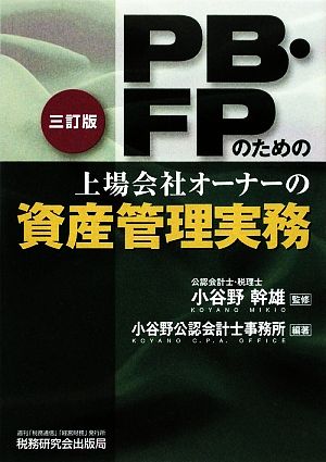 PB・FPのための上場会社オーナーの資産管理実務