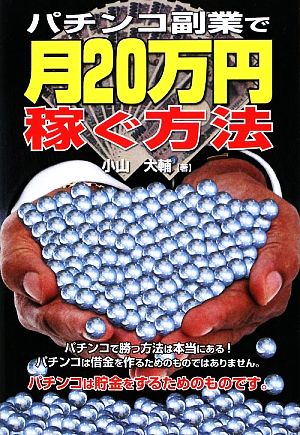 パチンコ副業で月20万円稼ぐ方法