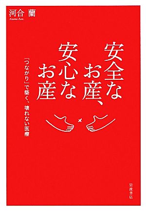 安全なお産、安心なお産 「つながり」で築く、壊れない医療