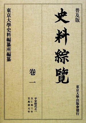 普及版 史料綜覽(巻1) 平安時代之一