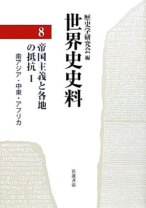 世界史史料(8) 帝国主義と各地の抵抗1 南アジア・中東・アフリカ