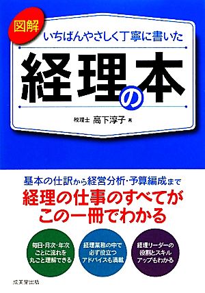 図解 いちばんやさしく丁寧に書いた 経理の本