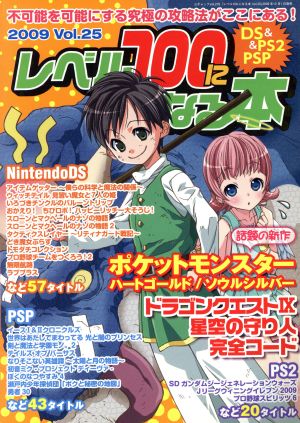 レベル100になる本 Vol.25 三才ムック